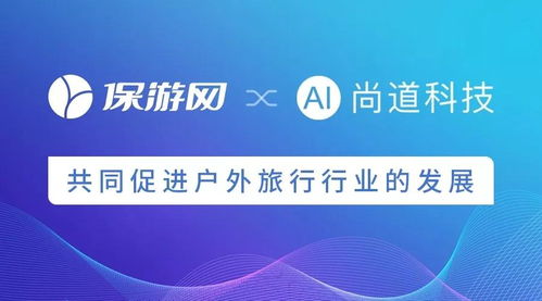 科技賦能，共筑未來 保游網與尚道科技戰略合作引領戶外旅行新篇章